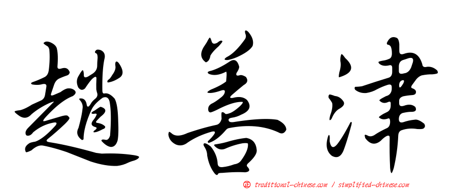 趙善津