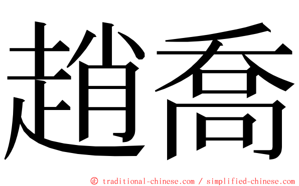 趙喬 ming font