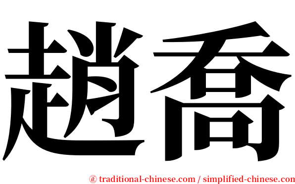 趙喬 serif font