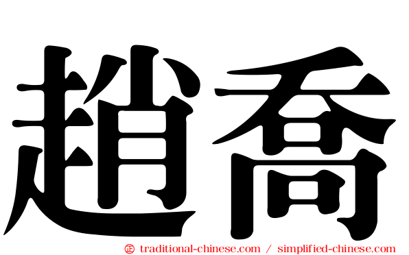 趙喬