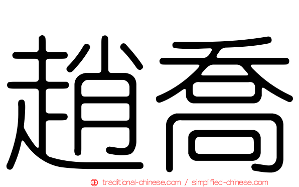 趙喬