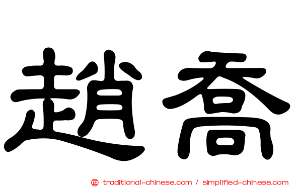 趙喬