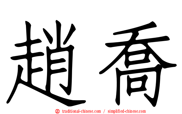 趙喬