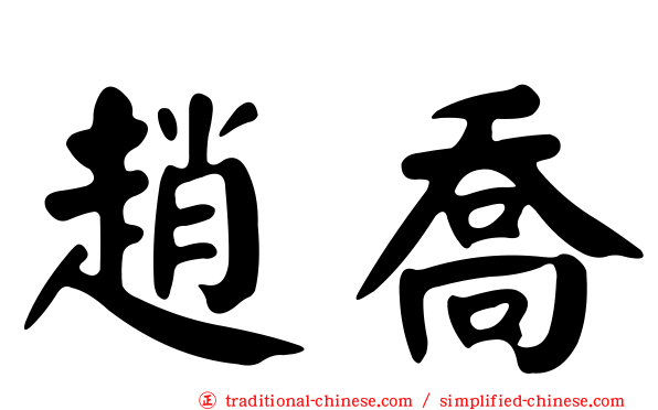趙喬