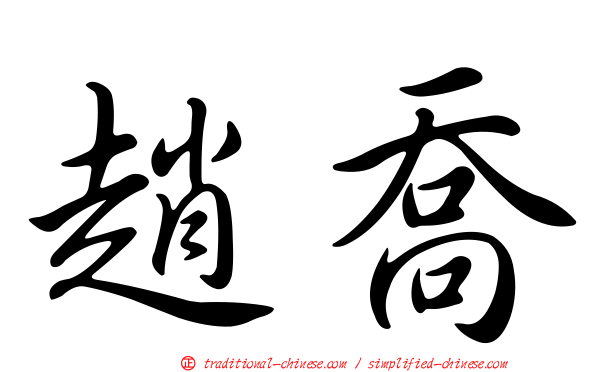 趙喬
