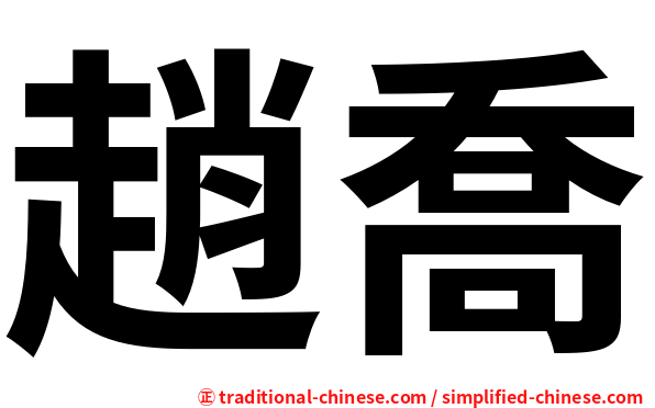 趙喬