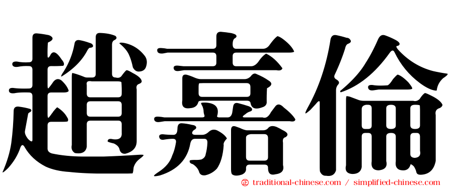 趙嘉倫
