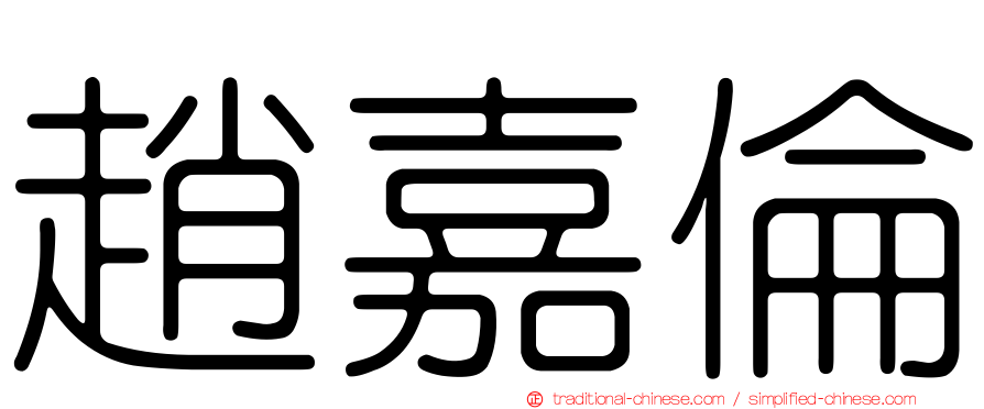 趙嘉倫