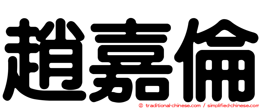 趙嘉倫