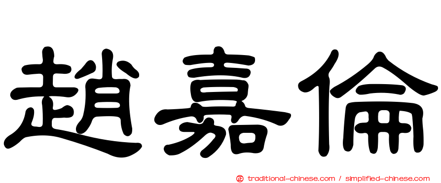 趙嘉倫
