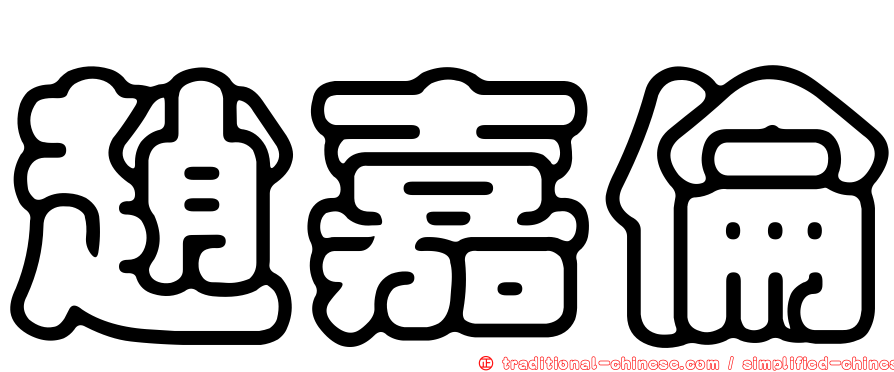 趙嘉倫