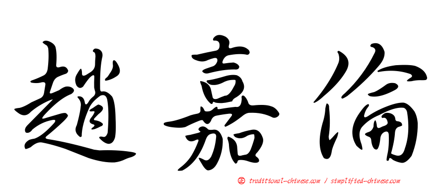趙嘉倫