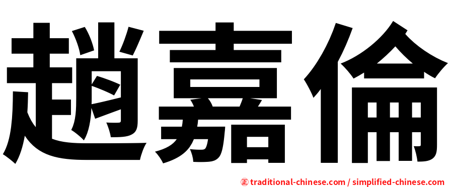 趙嘉倫