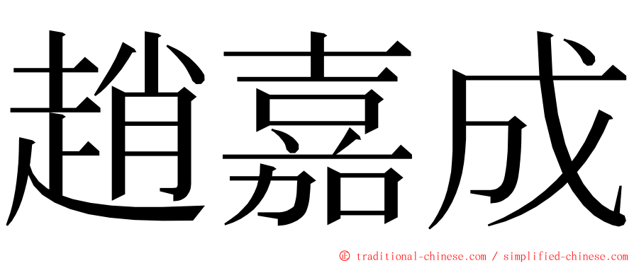 趙嘉成 ming font