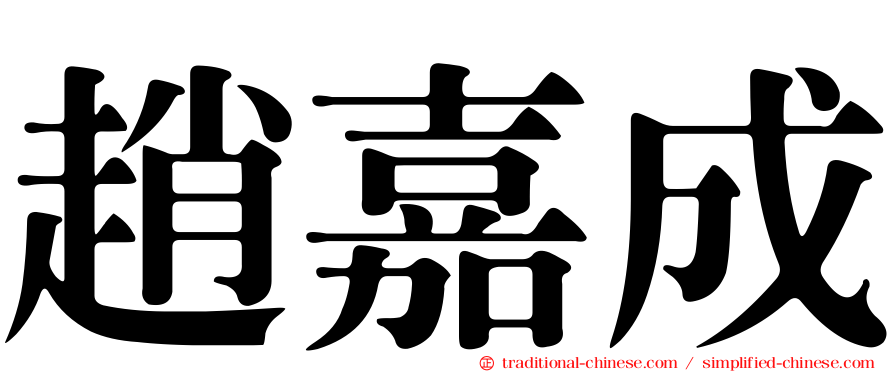 趙嘉成