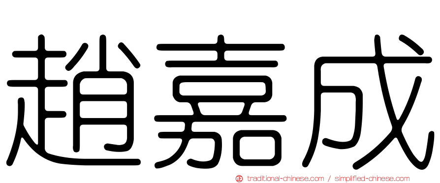 趙嘉成