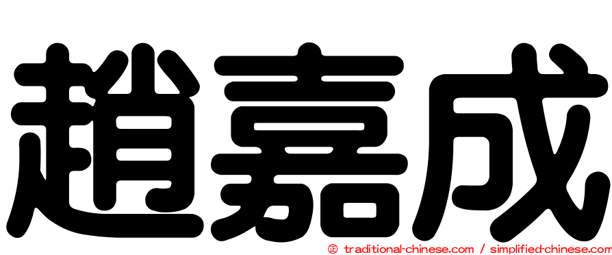 趙嘉成
