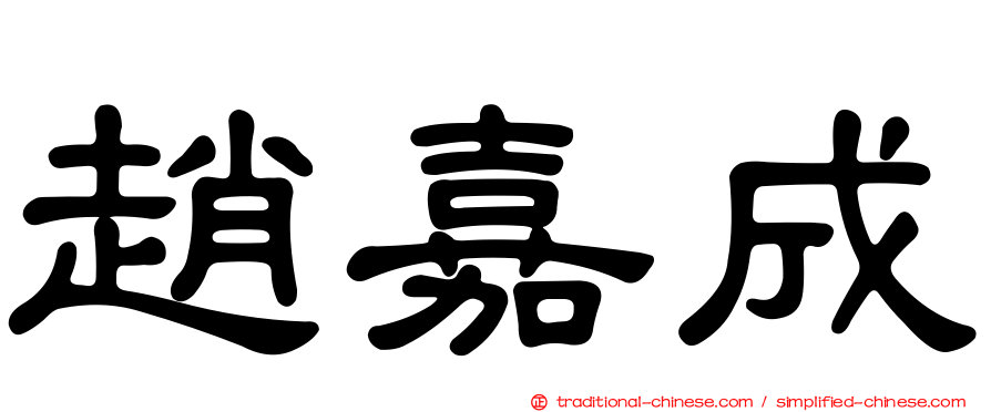 趙嘉成