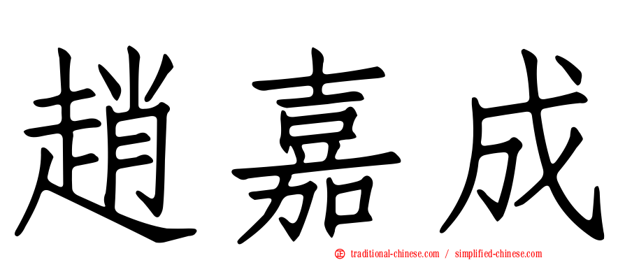 趙嘉成
