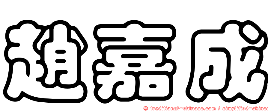 趙嘉成