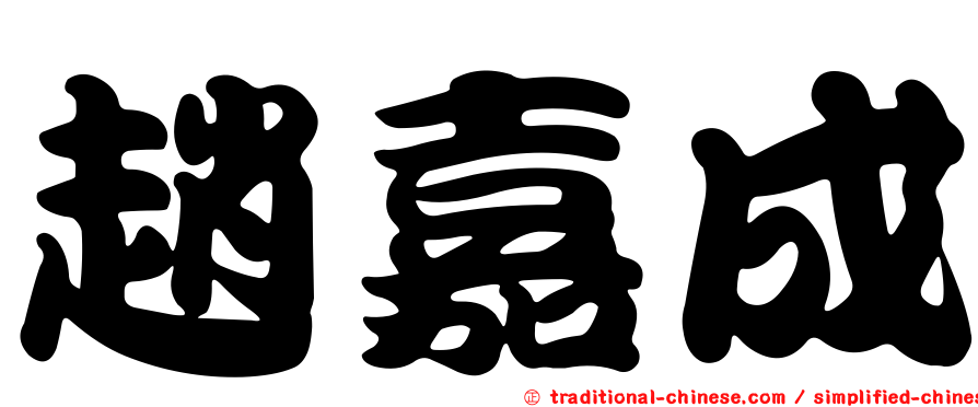 趙嘉成