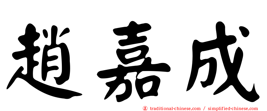 趙嘉成