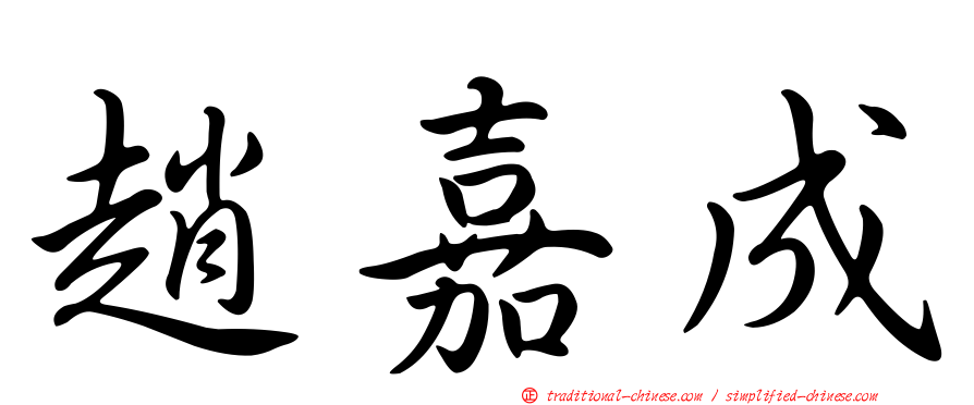 趙嘉成