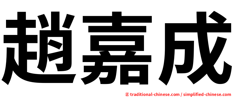 趙嘉成
