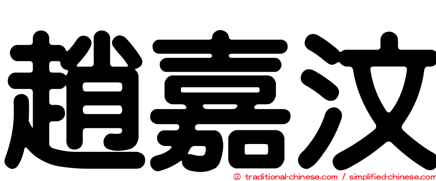 趙嘉汶