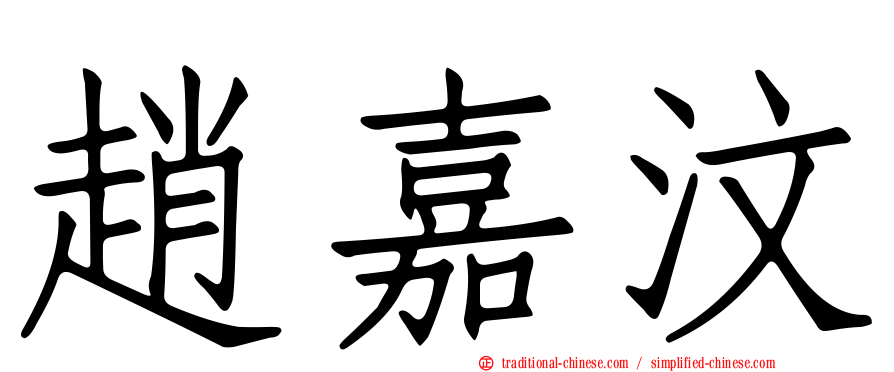 趙嘉汶