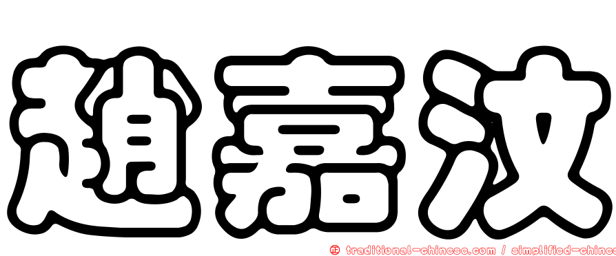 趙嘉汶