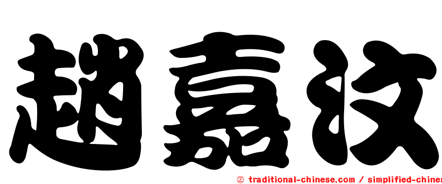 趙嘉汶