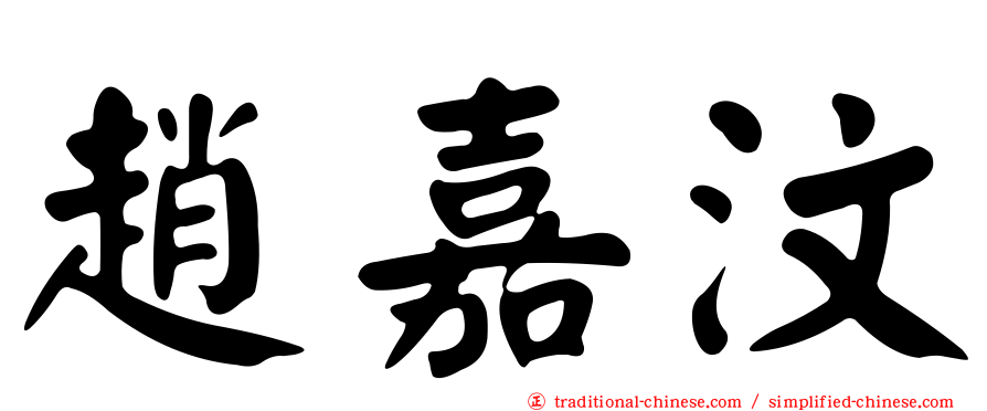 趙嘉汶