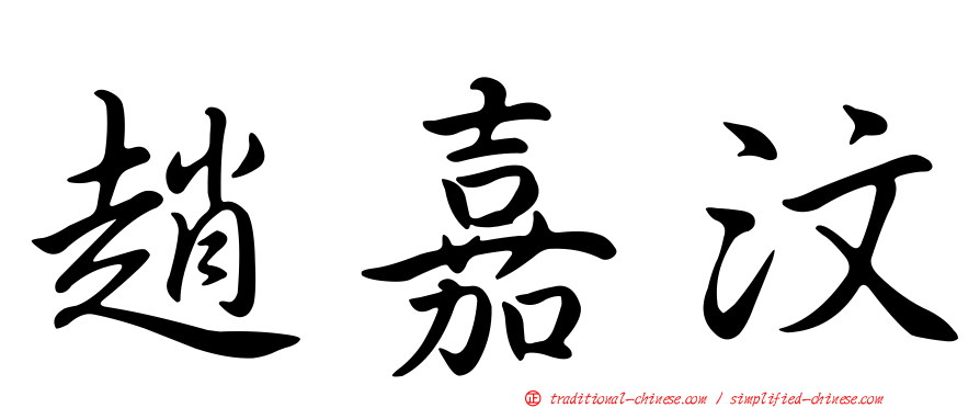 趙嘉汶