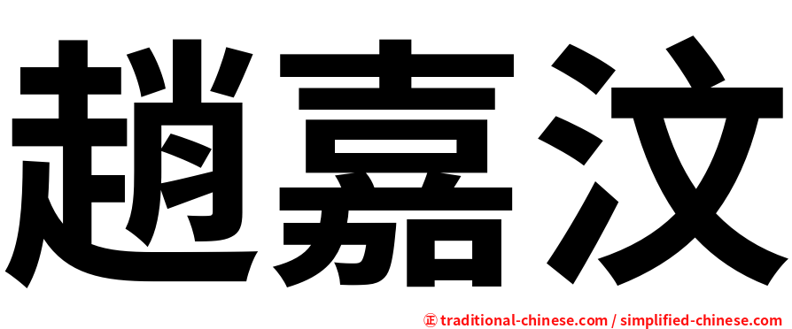 趙嘉汶