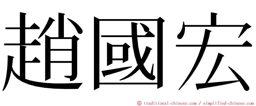 趙國宏 ming font