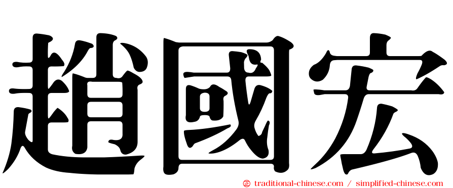 趙國宏