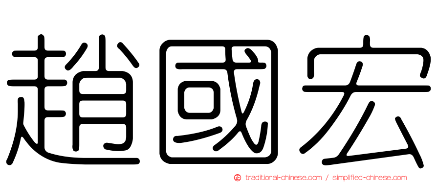 趙國宏