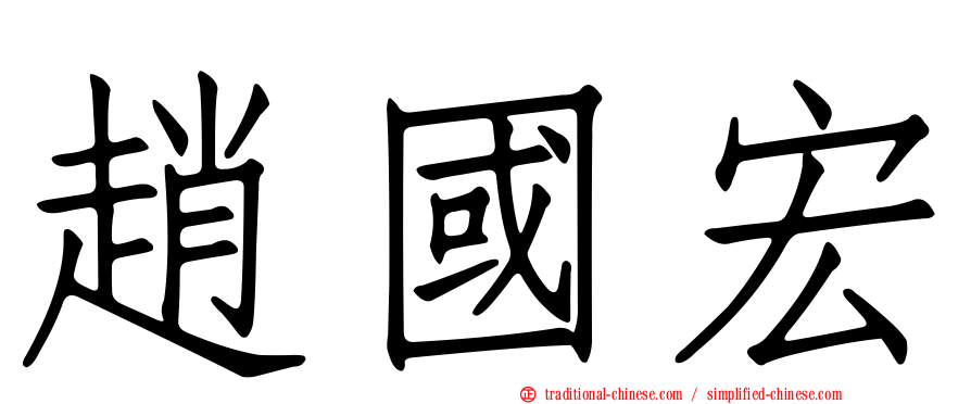 趙國宏
