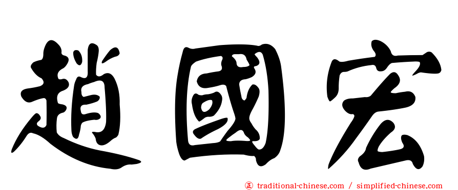 趙國宏