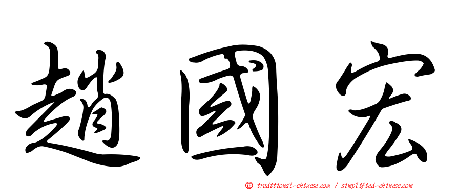 趙國宏