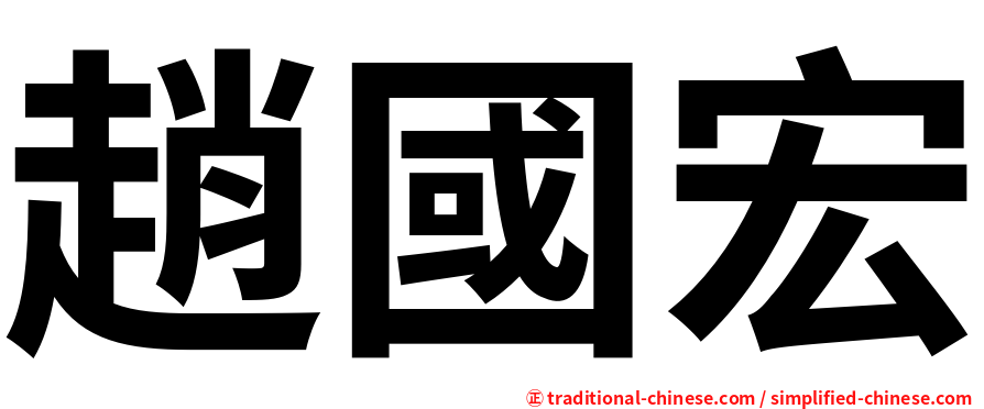 趙國宏