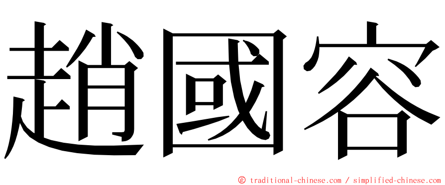 趙國容 ming font