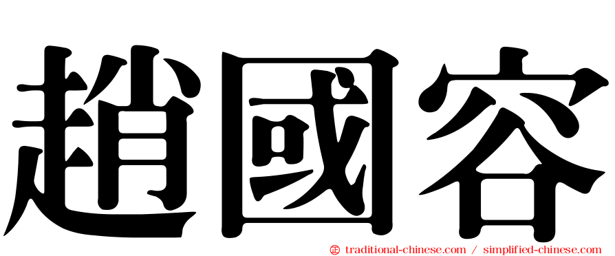 趙國容