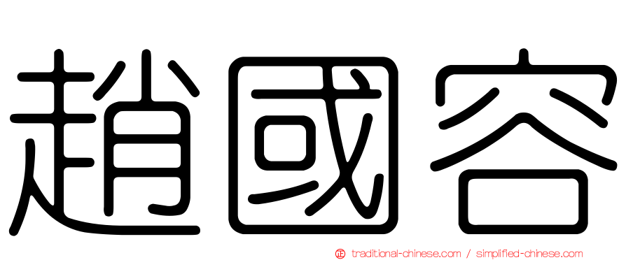 趙國容