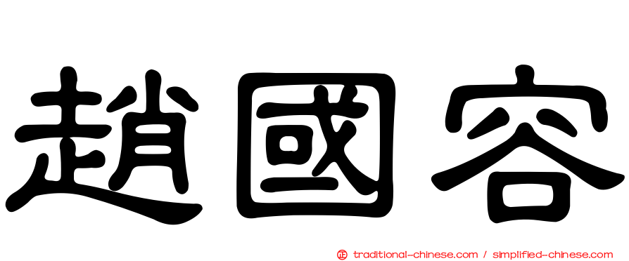 趙國容
