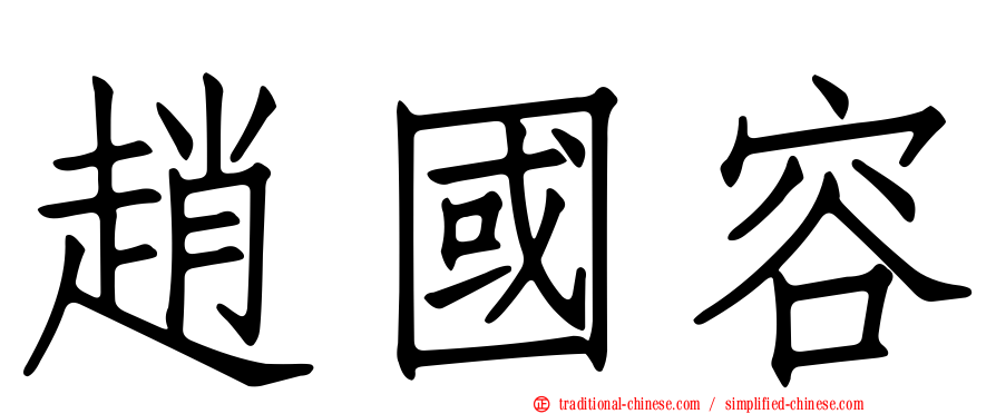 趙國容