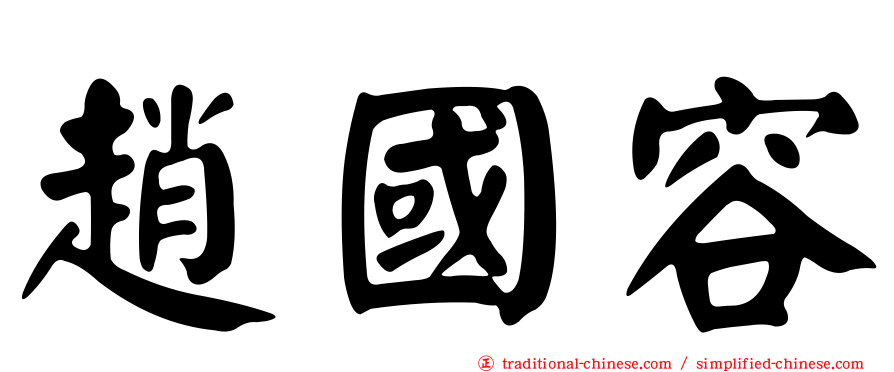 趙國容