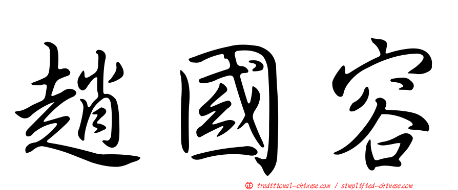 趙國容