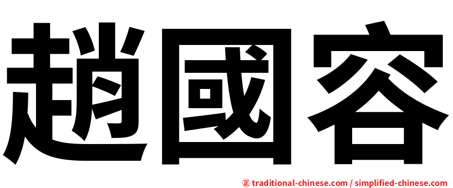 趙國容